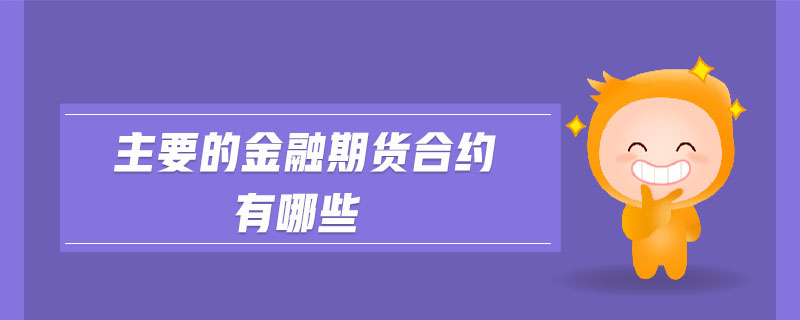 主要的金融期貨合約有哪些