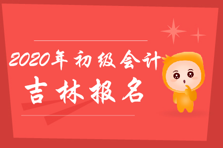 吉林省初級(jí)會(huì)計(jì)報(bào)名入口官網(wǎng)什么時(shí)候關(guān)閉?