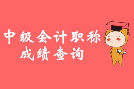 2019年湖北省中級(jí)會(huì)計(jì)職稱成績查詢是哪天？