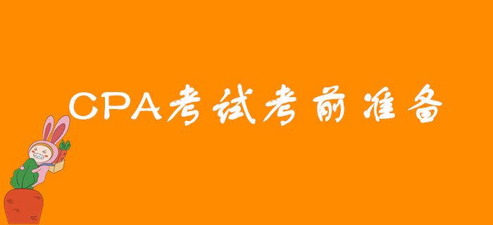 2019年CPA考試考前需要做哪些準備,？