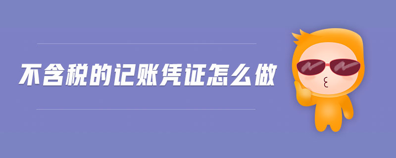 不含稅的記賬憑證怎么做