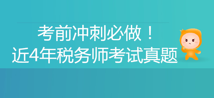 考前沖刺必做,！稅務(wù)師近4年考試真題、解析匯總,！