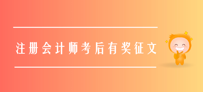 2019年注冊會計師考后有獎征文