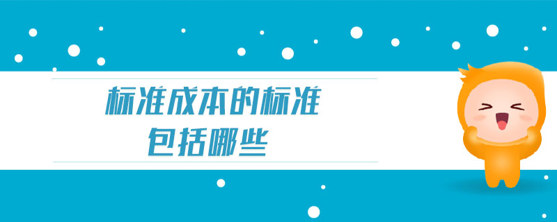 標準成本的標準包括哪些