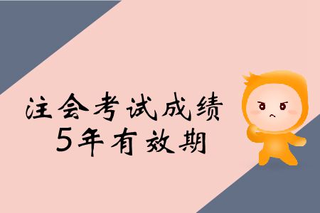 2019年注冊(cè)會(huì)計(jì)師考試成績(jī)5年有效期是什么意思,？