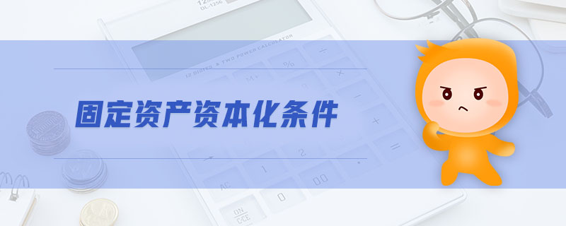 固定資產(chǎn)資本化條件