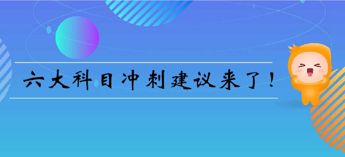 注會(huì)臨門一腳——六大科目沖刺建議來(lái)了,！