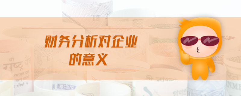 財(cái)務(wù)分析對(duì)企業(yè)的意義