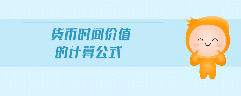 貨幣時(shí)間價(jià)值的計(jì)算公式