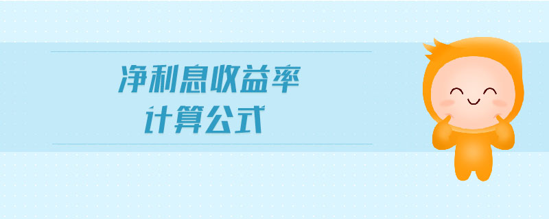 凈利息收益率計算公式