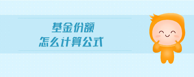 基金份額怎么計算公式