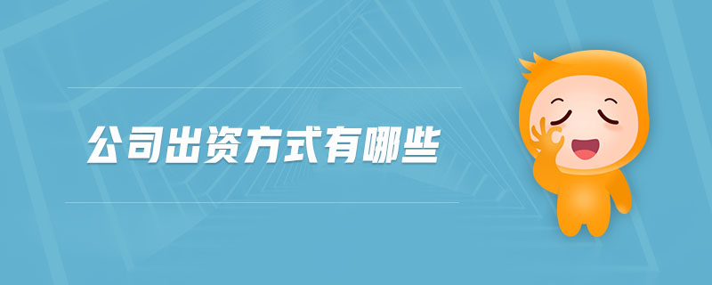 公司出資方式有哪些