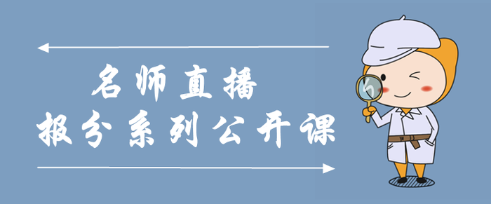 名師直播：中級(jí)會(huì)計(jì)報(bào)分系列公開課,，大咖云集干貨分享！