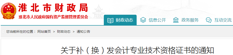 安徽淮北中級會計師資格證書補,、換發(fā)通知,！