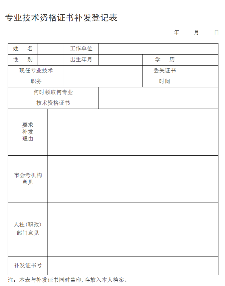 專業(yè)技術(shù)資格證書補發(fā)登記表