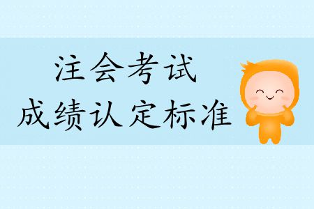 2019年注會考試成績認定標準是什么？
