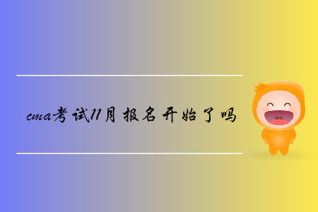 cma考試11月報名開始了嗎