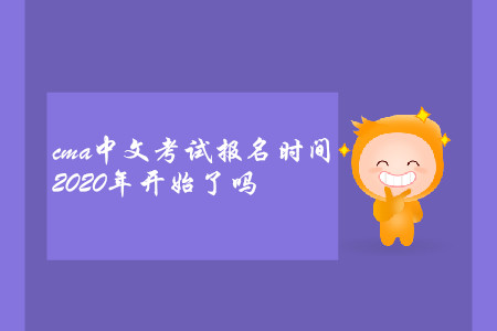 cma中文考試報(bào)名時(shí)間2020年開(kāi)始了嗎