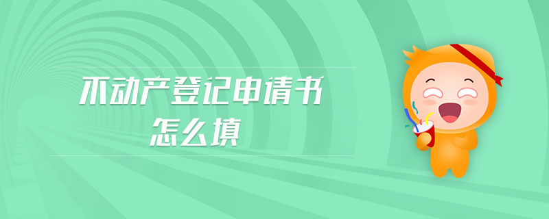 不動(dòng)產(chǎn)登記申請(qǐng)書怎么填