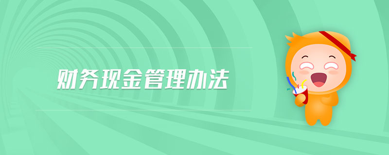 財務現金管理辦法