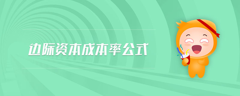 邊際資本成本率公式