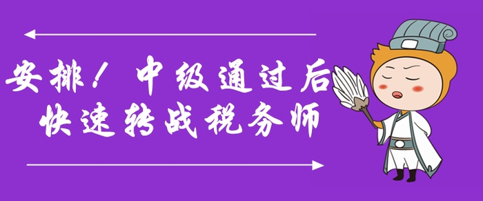 安排！中級會(huì)計(jì)師通過后快速轉(zhuǎn)戰(zhàn)稅務(wù)師,，詳細(xì)規(guī)劃速領(lǐng)?。? suffix=