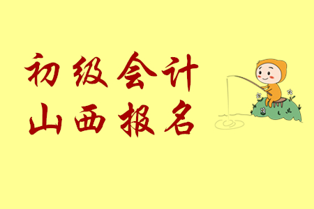 山西省2020年初級(jí)會(huì)計(jì)成績(jī)查詢?nèi)肟跒闀?huì)計(jì)之星網(wǎng)站