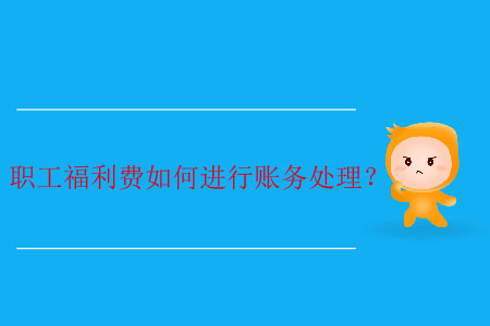 職工福利費(fèi)如何進(jìn)行賬務(wù)處理,？