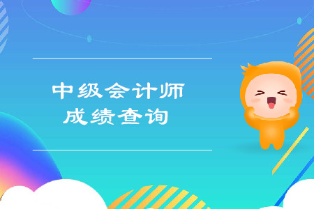 吉林2019年中級會計考試成績已公布！速查