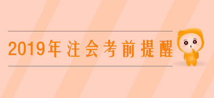 考前提醒,！2019年注會考場規(guī)則提前看！