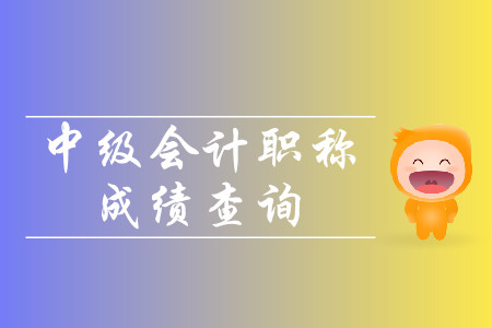 西藏中級(jí)會(huì)計(jì)師考試成績(jī)查詢(xún)開(kāi)始了嗎,？