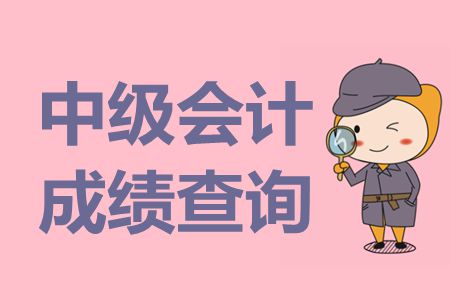 云南2019年中級會計師考試成績查詢方法及流程