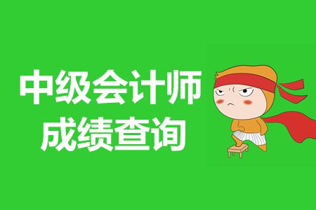 廣西2019年全國會計資格評價網(wǎng)中級會計職稱成績查詢流程