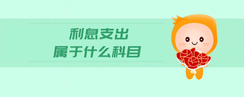 利息支出屬于什么科目