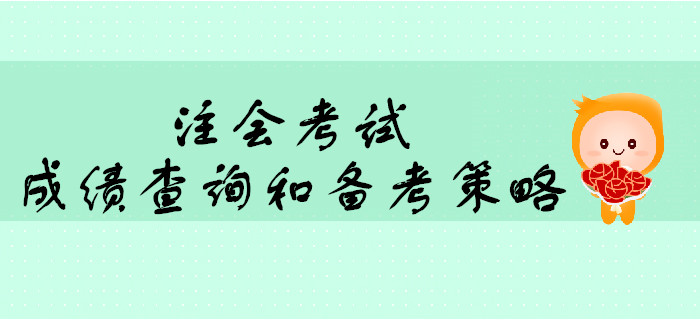 2019年注會考試成績查詢前后的心態(tài)調(diào)整和備考策略