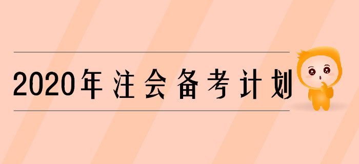 2020年注會考試剩余科目備考計劃