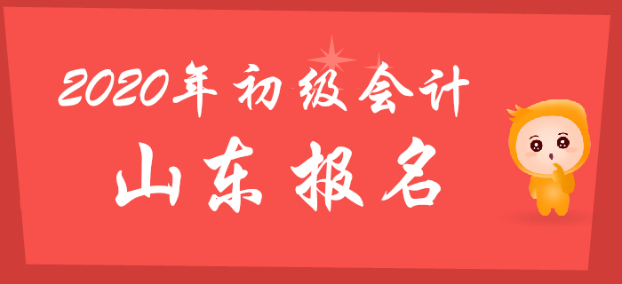 山東2020年初級(jí)會(huì)計(jì)報(bào)名時(shí)間11月5日至11月29日