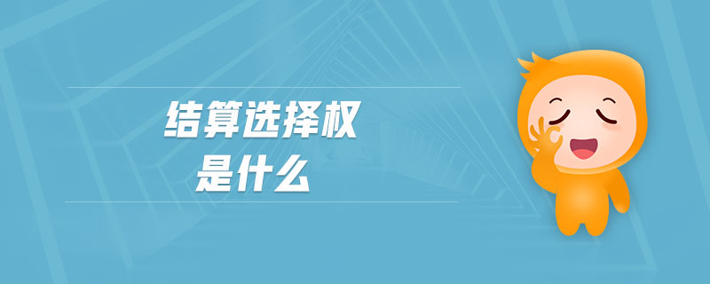 結算選擇權是什么