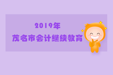 2019年廣東省茂名市會(huì)計(jì)繼續(xù)教育規(guī)則概述