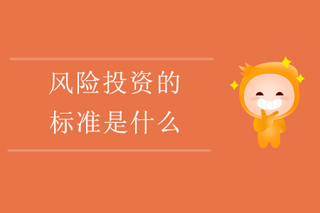 風(fēng)險(xiǎn)投資的標(biāo)準(zhǔn)是什么,？