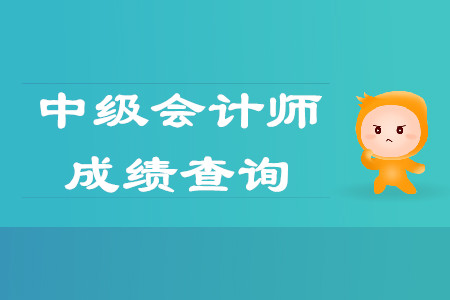 中級(jí)會(huì)計(jì)什么時(shí)候出成績,？官方公布明天出成績？