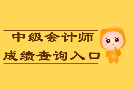 2019年中級(jí)會(huì)計(jì)師考試成績(jī)可以查詢了？財(cái)政部發(fā)布緊急通知,！