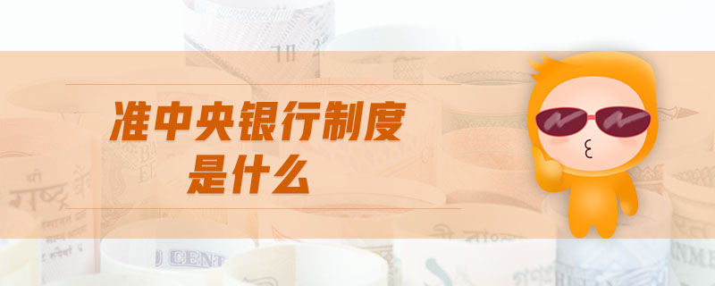 準(zhǔn)中央銀行制度是什么