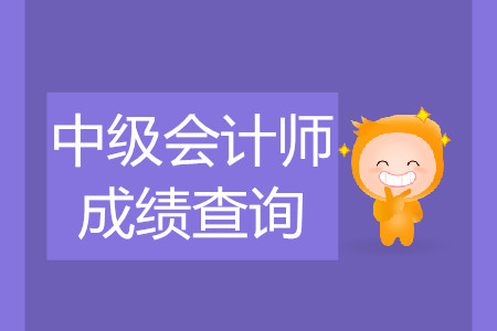 中級(jí)會(huì)計(jì)考試成績(jī)出來(lái)了嗎？