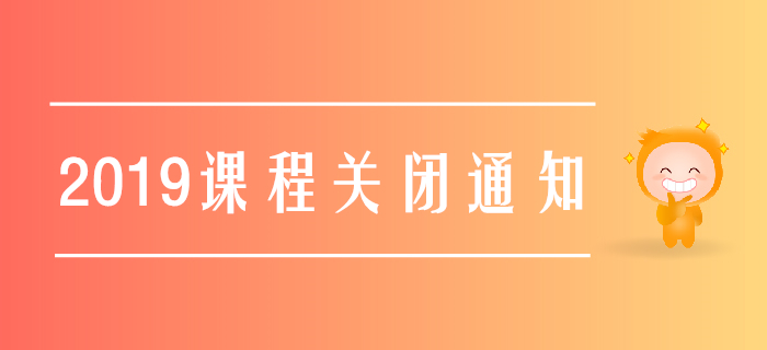 2019年注冊會計師輔導(dǎo)課程關(guān)閉通知