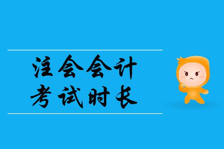 2019年注會(huì)會(huì)計(jì)考試時(shí)長(zhǎng)是多少,？