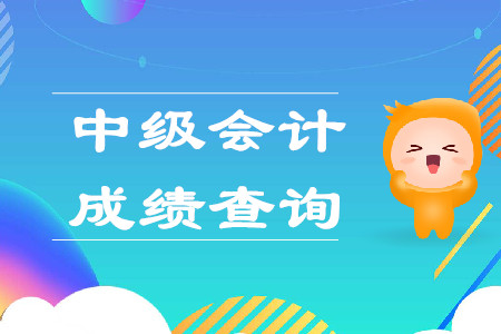 中級會計成績能改分嗎