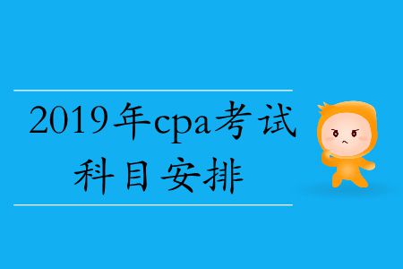 速存！2019年cpa考試科目安排