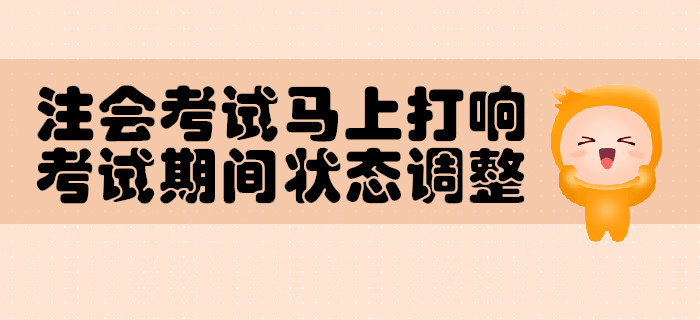 注會考試馬上打響,，考試期間狀態(tài)調(diào)整