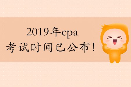 注意,！今年cpa考試時間2019年已公布,！